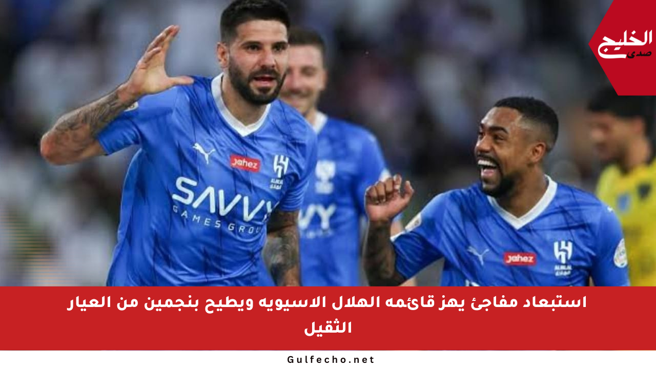 استبعاد مفاجئ يهز قائمة الهلال الآسيوية ويطيح بنجمين من العيار الثقيل